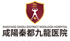 咸阳秦都九龙医院_咸阳秦都九龙医院怎么样咸阳秦都九龙医院介绍